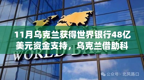 世界銀行投資48億美元助力烏克蘭科技崛起，引領高科技革新之旅