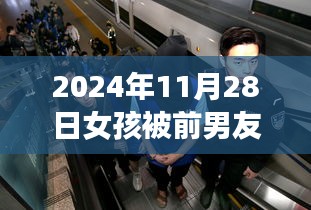 女孩遭前男友綁架虐待后警方介入，心靈重生之旅擁抱陽(yáng)光