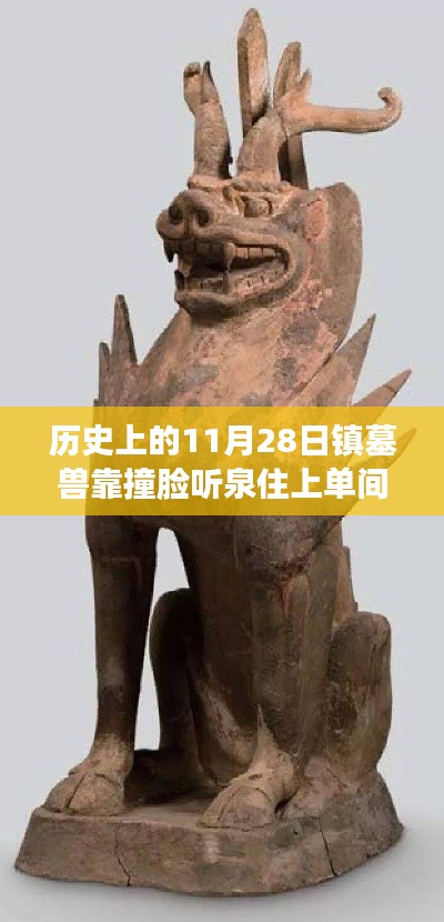 探秘鎮(zhèn)墓獸撞臉聽(tīng)泉日，神秘單間的故事揭秘