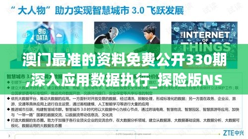 澳門最準的資料免費公開330期,深入應用數(shù)據(jù)執(zhí)行_探險版NSU4.10