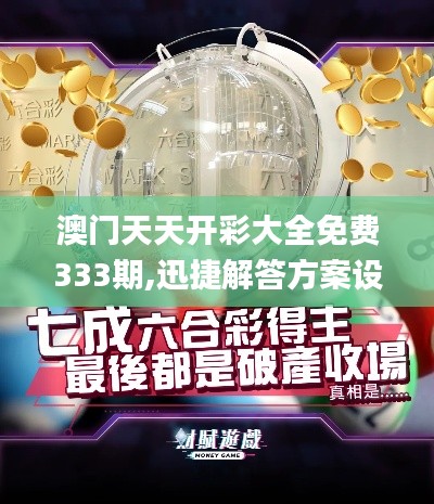 澳門天天開彩大全免費333期,迅捷解答方案設計_可靠性版NMZ3.79