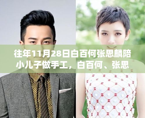 白百何與張思麟陪小兒子的手工日，學(xué)習(xí)、成長與自信的培養(yǎng)之路