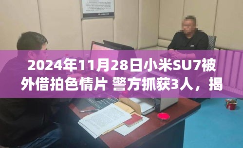 小米SU7手機(jī)拍色情片事件揭秘，警方抓獲三人，事件處理指南發(fā)布