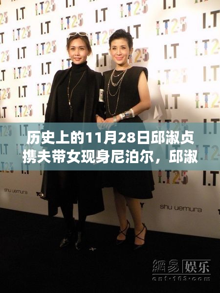 邱淑貞攜家赴尼泊爾，歷史見證下的勵(lì)志之旅與變革之力