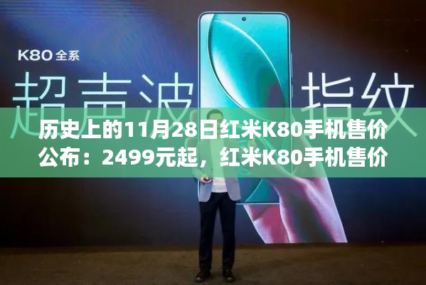 紅米K80手機(jī)售價(jià)揭曉，科技秘境之旅開(kāi)啟，售價(jià)2499元起