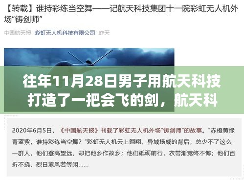 航天科技鑄劍，男子打造會飛的劍的奇跡之旅揭秘