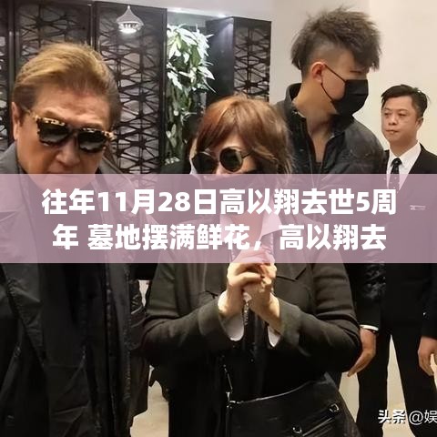 高以翔去世五周年，鮮花見證成長，力量鑄就永恒記憶