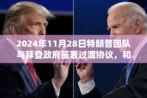 過渡協(xié)議背后的政治博弈，特朗普?qǐng)F(tuán)隊(duì)與拜登政府的和解還是妥協(xié)？