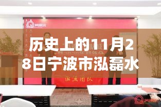 寧波市泓磊水暖有限公司，輝煌歷程回顧與未來展望——歷史上的11月28日紀念特輯
