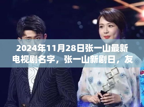 張一山新劇友情、家庭與愛的溫馨交織于2024年11月28日上線，劇名揭曉！