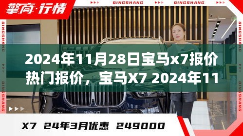 寶馬X7 2024年11月熱門報(bào)價(jià)揭秘，豪華SUV標(biāo)桿之旅