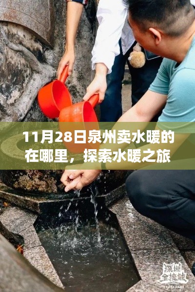 泉州水暖之旅，探索清泉與寧靜的售賣地點