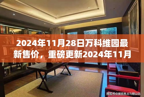 揭秘！2024年萬科維園最新售價(jià)曝光，搶先看！