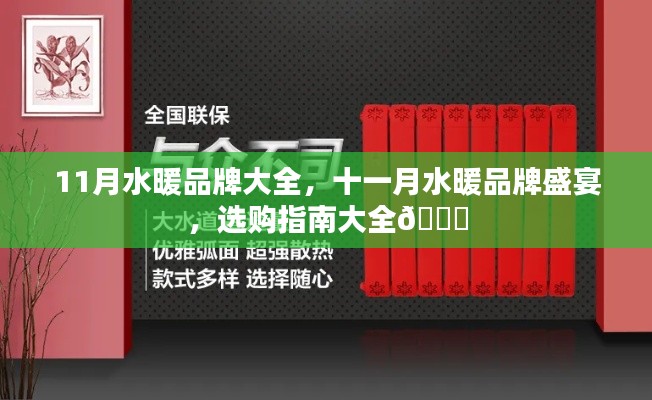 十一月水暖品牌盛宴，選購指南與品牌大全