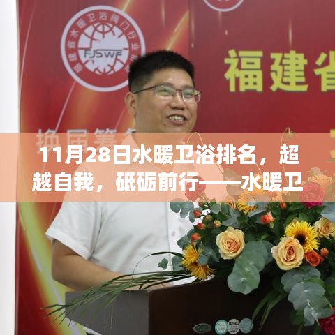 水暖衛(wèi)浴行業(yè)變革與自我重塑，超越自我，砥礪前行——最新排名揭示行業(yè)趨勢