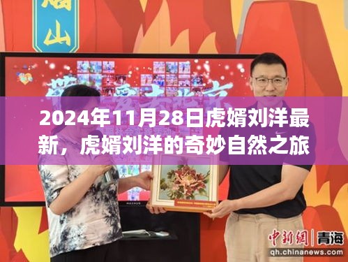 虎婿劉洋的奇妙自然之旅，探索內(nèi)心寧靜的旅程