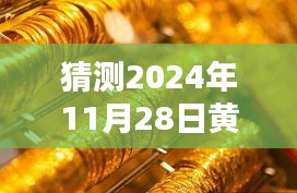探秘黃金手鐲秘境，最新風(fēng)尚揭秘，2024年11月28日黃金首飾流行趨勢預(yù)測
