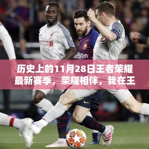 王者榮耀最新賽季，榮耀相伴，我在王者峽谷的溫馨賽季回憶——11月28日的歷史瞬間