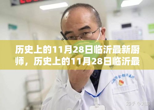 歷史上的11月28日臨沂廚師新星，全面評(píng)測(cè)與介紹