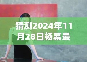 獨(dú)家預(yù)測(cè)，揭秘楊冪2024年11月28日時(shí)尚鞋履選擇，未來潮流趨勢(shì)揭秘