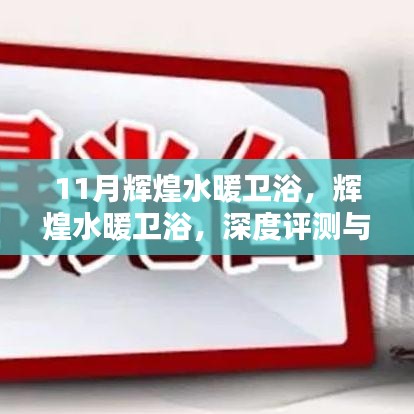 輝煌水暖衛(wèi)浴，深度評測與介紹，11月獨家呈現(xiàn)