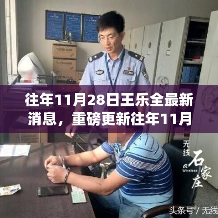 揭秘王樂全故事，感人至深的最新消息重磅更新！