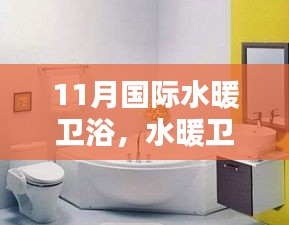 十一月國(guó)際水暖衛(wèi)浴，溫馨日常的愛(ài)與陪伴