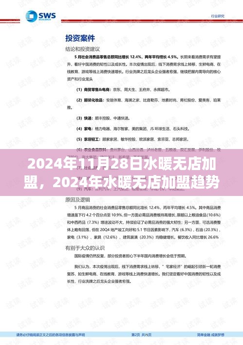 2024年水暖無店加盟趨勢展望，機(jī)遇與挑戰(zhàn)并存