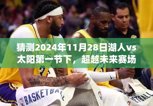超越未來賽場，解析湖人vs太陽第一節(jié)對決，學(xué)習(xí)變化鑄就自信