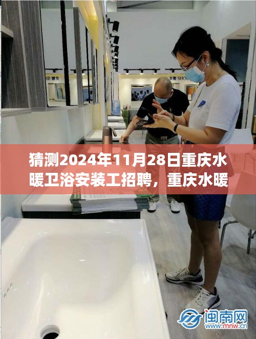 洞悉未來趨勢，重慶水暖衛(wèi)浴安裝工招聘展望與行業(yè)動態(tài)分析（預(yù)測至2024年）