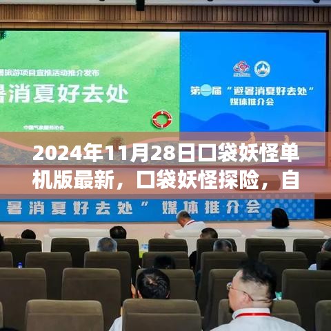 口袋妖怪單機(jī)版最新探險(xiǎn)，自然美景之旅的心靈啟示與治愈力量