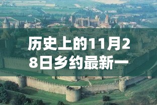 探尋鎮(zhèn)原鄉(xiāng)約下的獨(dú)特風(fēng)味，鄉(xiāng)約最新一期揭秘隱藏小巷的特色小店（2017年11月28日）