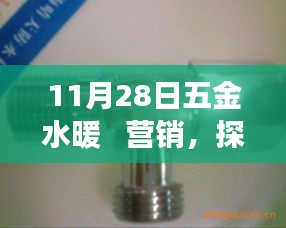 11月28日五金水暖   營銷，探秘小巷深處的五金水暖營銷傳奇——一家隱藏版特色小店的非凡之旅