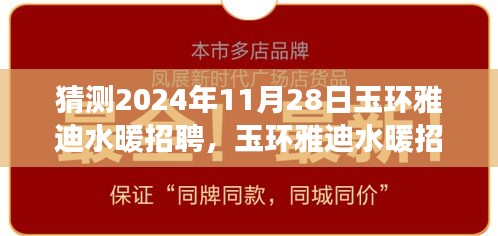 玉環(huán)雅迪水暖未來招聘展望及人才需求與職業(yè)發(fā)展路徑分析，2024年預(yù)測報(bào)告