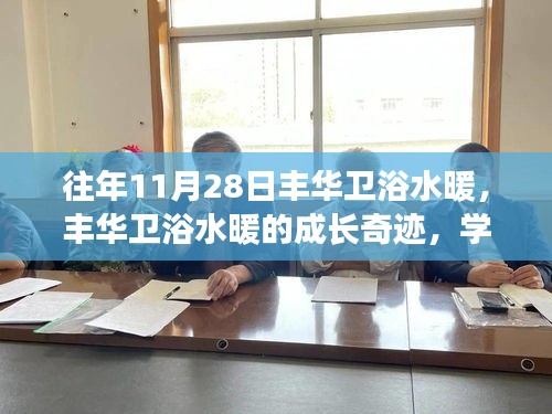 豐華衛(wèi)浴水暖的成長奇跡，變化的力量與自信成就之路的探尋
