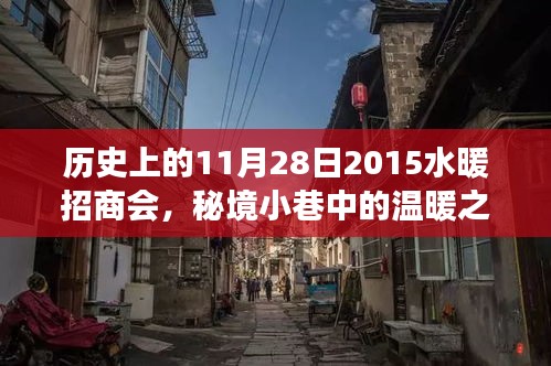 秘境小巷中的溫暖之源，水暖招商會(huì)的歷史與一家特色小店的傳奇故事