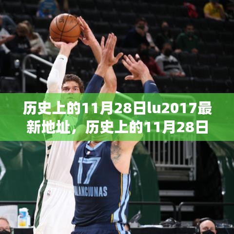 揭秘歷史上的重要時(shí)刻與事件，歷史上的11月28日回顧