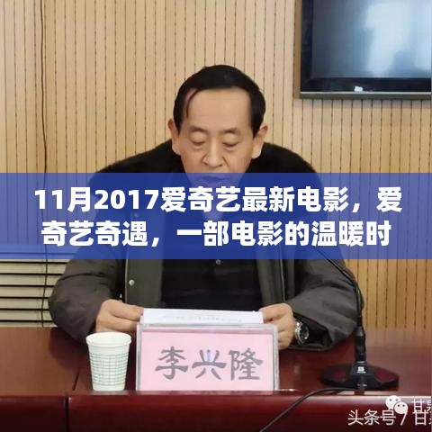 愛奇藝奇遇，電影的溫暖時(shí)光與友情紐帶，2017年最新電影上線