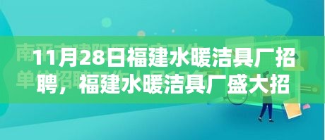 福建水暖潔具廠盛大招聘日，11月28日，開啟職業(yè)新篇章！