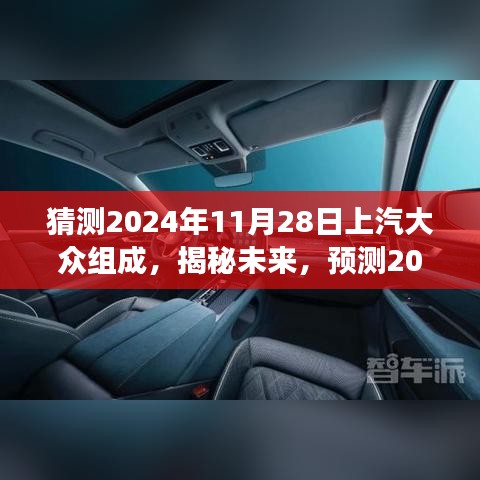 揭秘未來，預(yù)測上汽大眾在2024年全新組合展望與未來趨勢分析