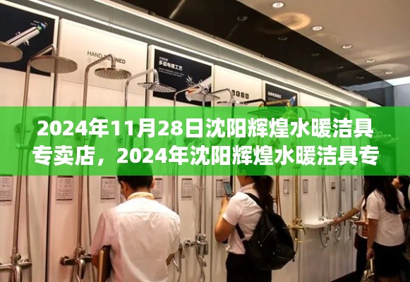 沈陽(yáng)輝煌水暖潔具專(zhuān)賣(mài)店，一站式選購(gòu)體驗(yàn)與未來(lái)展望（2024年11月28日）