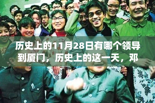 鄧小平同志視察廈門，開啟改革開放新篇章的歷史時(shí)刻