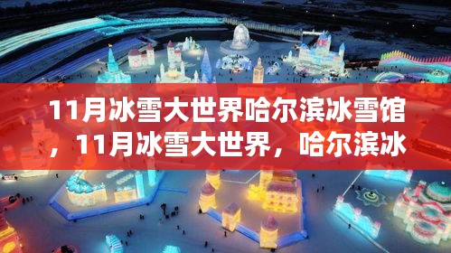 哈爾濱冰雪館的獨(dú)特魅力，揭秘11月冰雪大世界的奇幻之旅