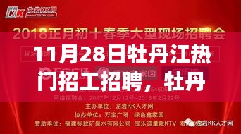 牡丹江11月28日招工招聘熱潮背后的故事與影響探尋