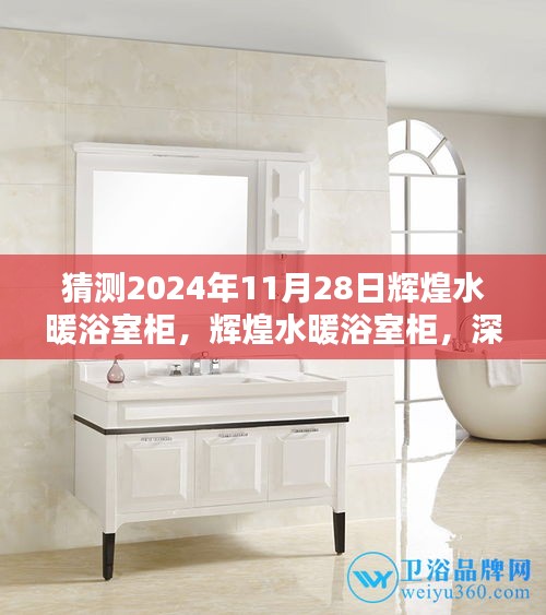 輝煌水暖浴室柜深度測評與介紹，預測未來趨勢至2024年11月28日