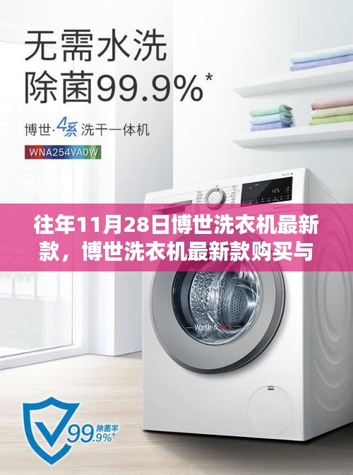 博世洗衣機(jī)最新款指南，購(gòu)買、使用全攻略，適合初學(xué)者與進(jìn)階用戶參考