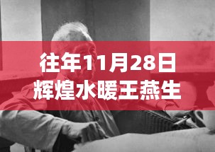 輝煌水暖王燕生的蛻變之路，學(xué)習(xí)鑄就自信與榮耀的歷程（11月28日回顧）