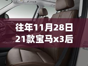 探秘歷史紋理中的寶馬X3后排座椅，隱秘小巷深處的座椅秘境故事