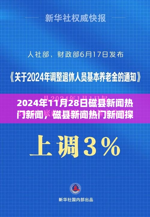 磁縣新聞探索之旅，揭秘?zé)衢T新聞，成為新聞達(dá)人