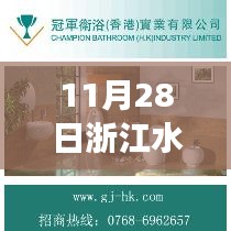 浙江水暖衛(wèi)浴行業(yè)迎來(lái)嶄新篇章，行業(yè)洞察報(bào)告（11月28日）